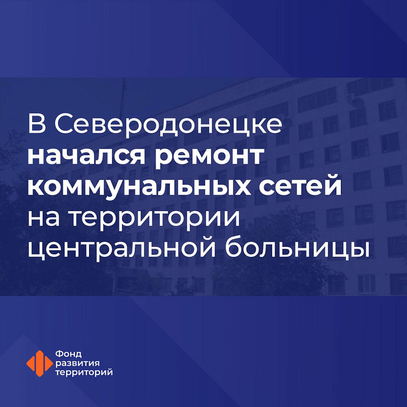 В Северодонецке начался ремонт коммунальных сетей на территории центральной больницы